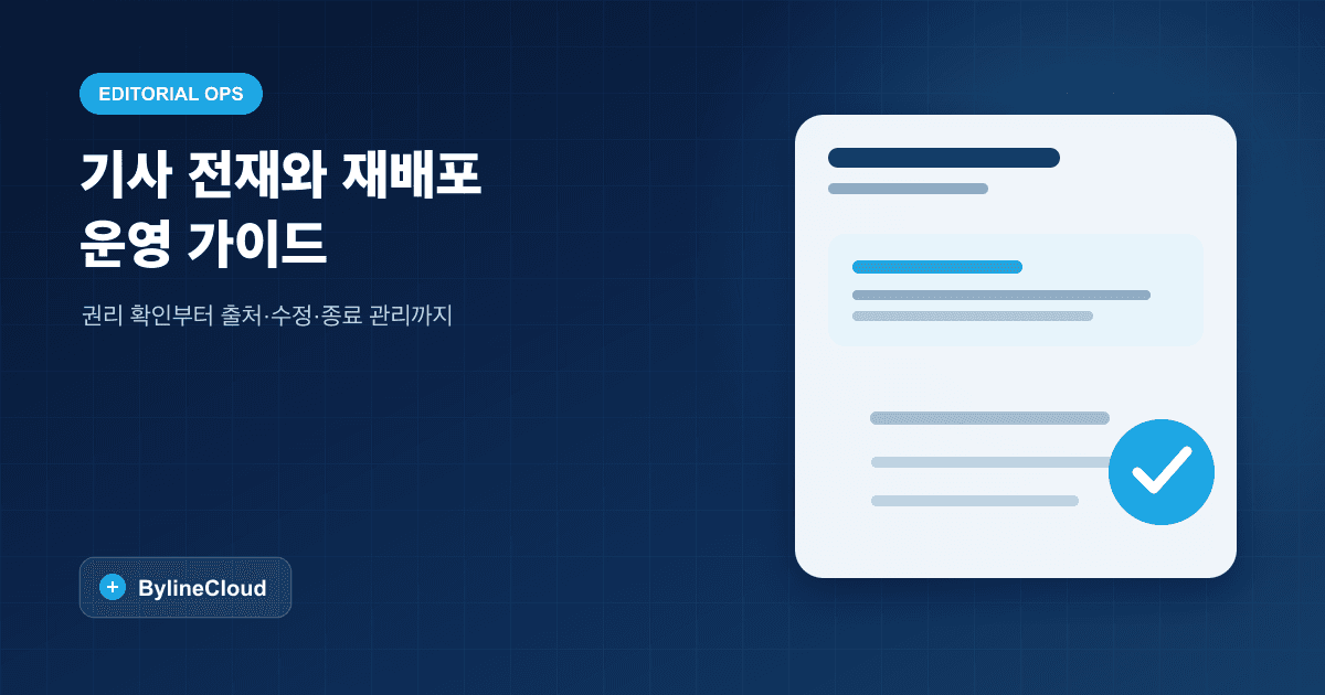 A practical republishing policy guide for online newsrooms